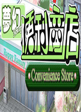 梦幻便利商店