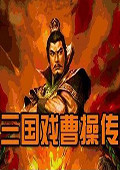 三国戏曹操传2017