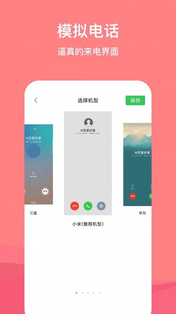 虚拟脱身电话软件截图1