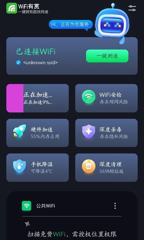 WiFi有赏软件截图2