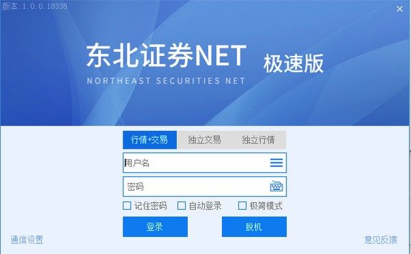 东北证券NET极速版下载