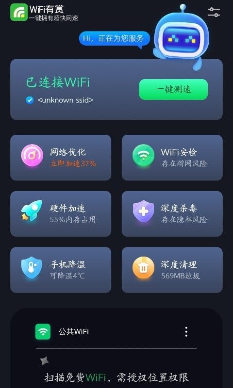 WiFi有赏软件截图1