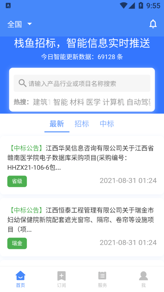 栈鱼招标信息软件截图0