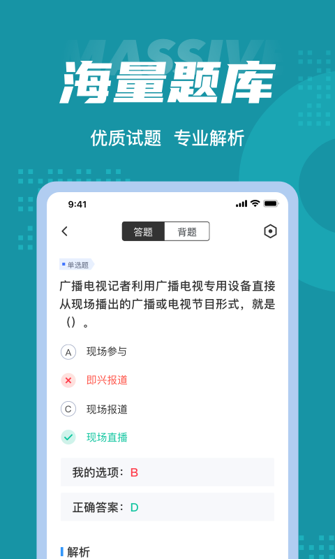 编辑记者考试聚题库软件截图2