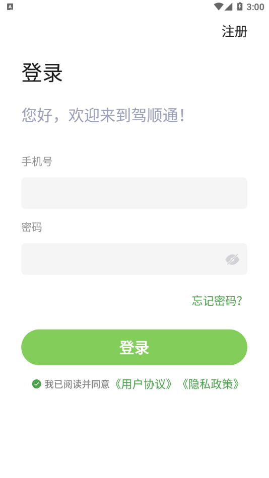 驾顺通软件截图1