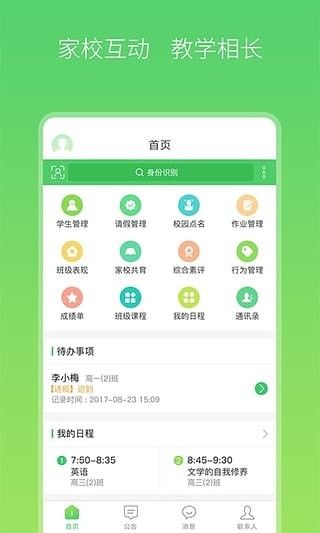 智慧家校教师端软件截图1