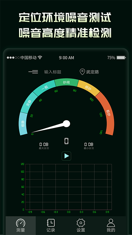 噪音分贝检测仪软件截图0