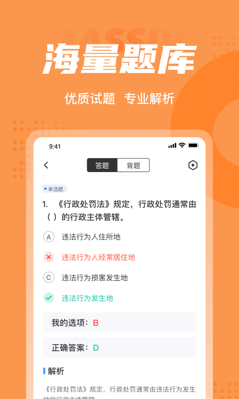 行政执法资格考试聚题库软件截图2