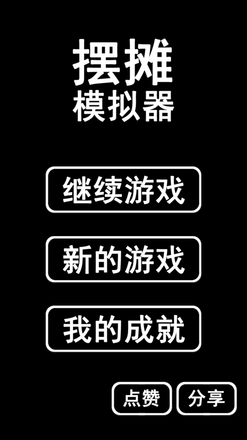 摆摊首富模拟器软件截图0