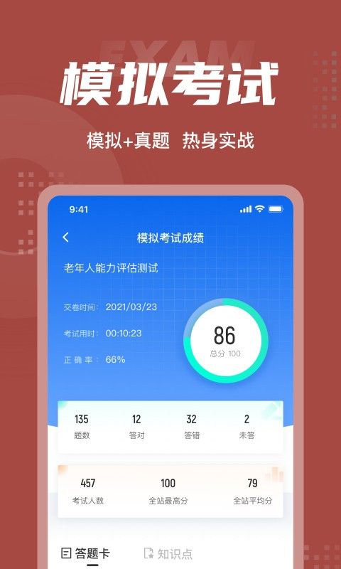 老年人能力评估师聚题库软件截图3