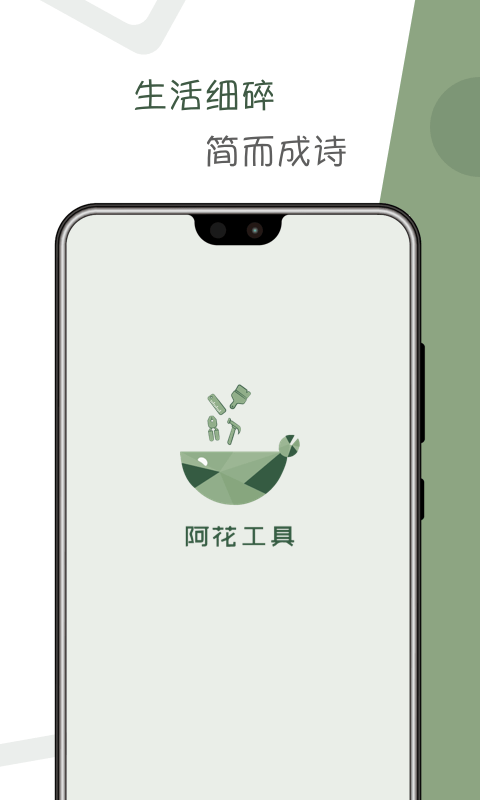 阿花工具软件截图0