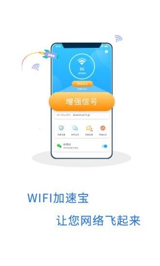 WIFI加速宝软件截图0