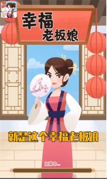 幸福老板娘2软件截图2