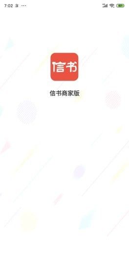 信书商家软件截图0