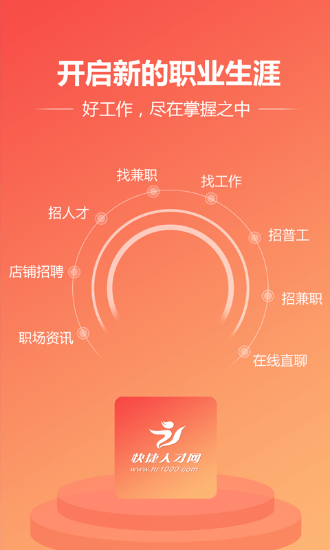 快捷人才网软件截图2