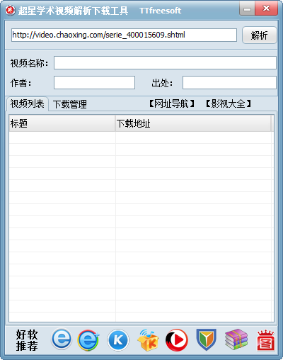 超星学术视频解析下载工具下载