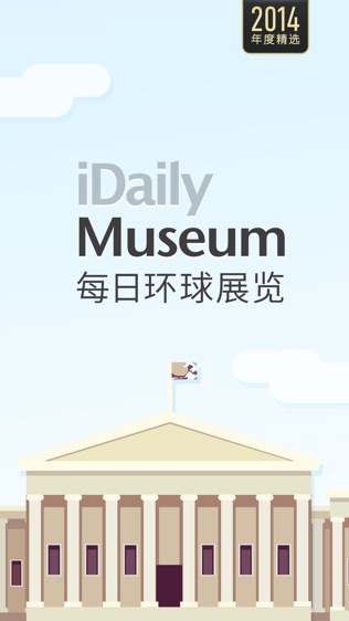 每日环球展览 · iDaily Museum软件截图0