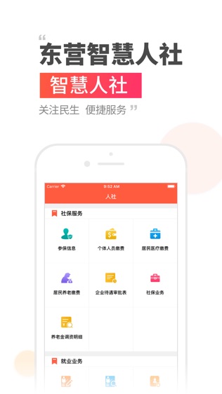 东营智慧人社软件截图1