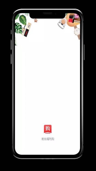 粉丝福利购软件截图0