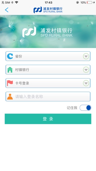 浦发村镇手机银行软件截图2