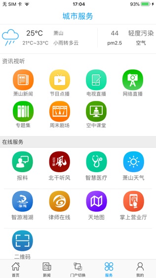 智慧萧山软件截图2