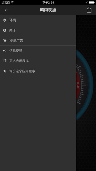 晴雨表Plus软件截图1