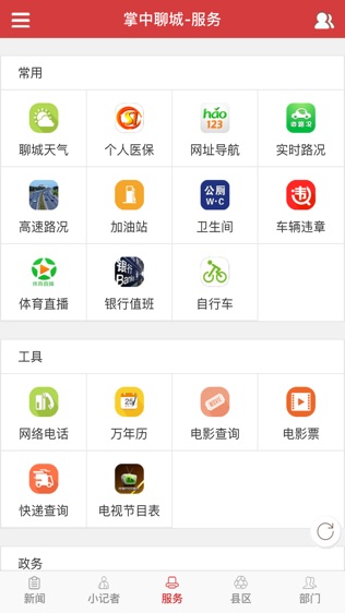 掌中聊城软件截图1