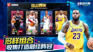 NBA篮球大师软件截图2