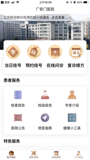 广安门医院软件截图0