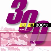 日语300句