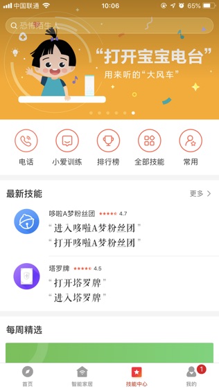 小米AI – 小爱音箱软件截图2