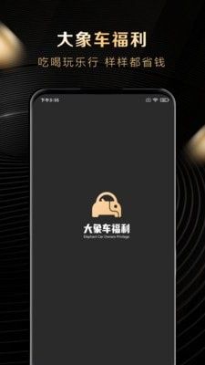 大象车福利软件截图0