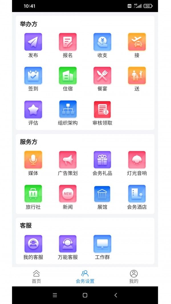 会务局软件截图2