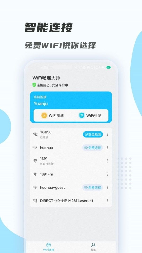 WiFi畅连大师软件截图0