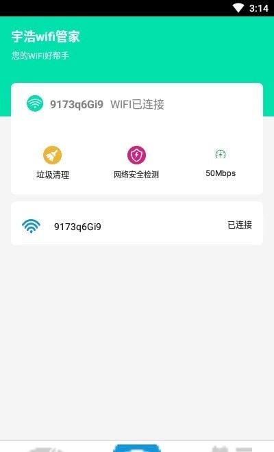 宇浩wifi管家软件截图1