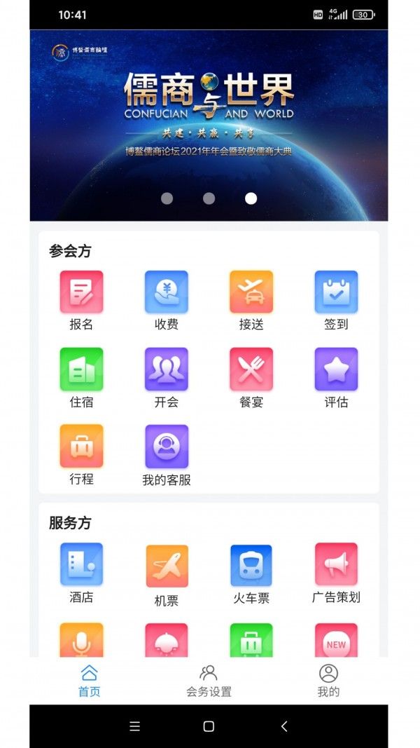 会务局软件截图3