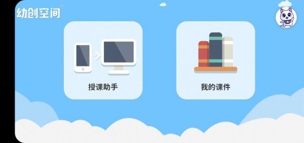 幼创空间软件截图0