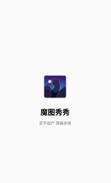 魔图秀秀软件截图0