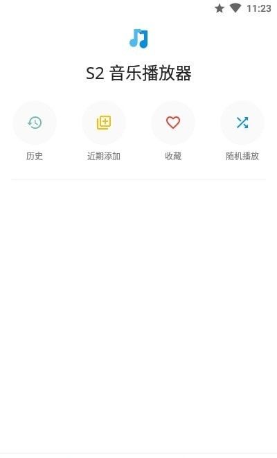 S2音乐播放器软件截图1