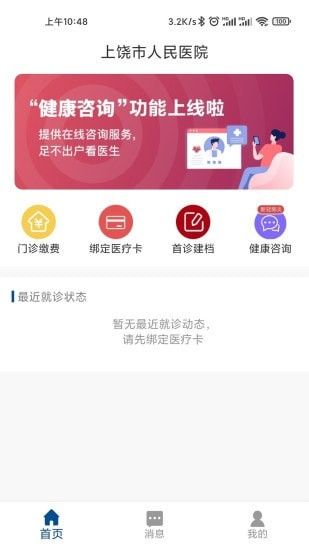 上饶市人民医院软件截图0