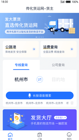 传化货运网软件截图0