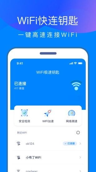 WiFi快连钥匙软件截图0