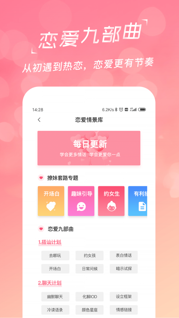 恋爱聊天话术学堂软件截图1