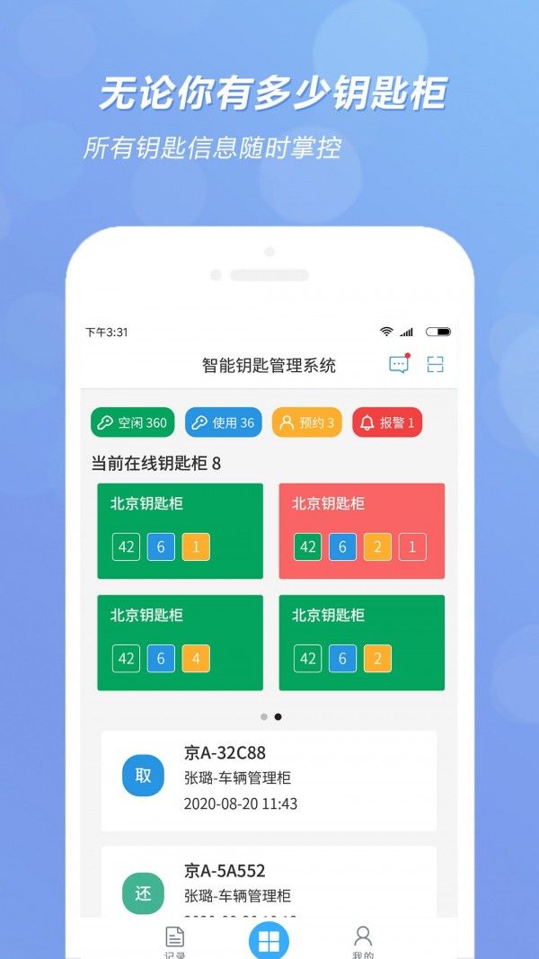 智能钥匙柜软件截图0