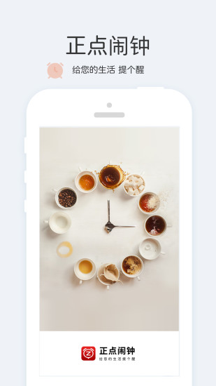 正点闹钟软件截图2
