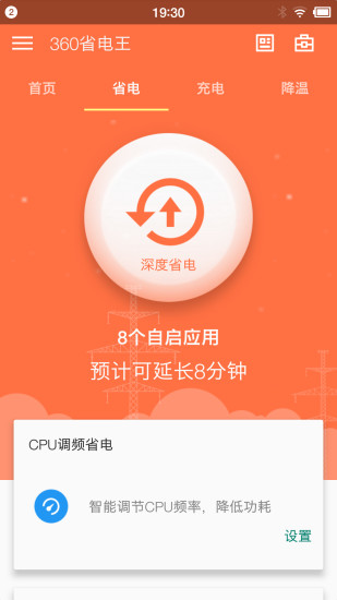 360省电王软件软件截图1