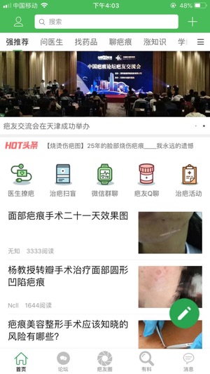 中国疤痕论坛网软件截图2