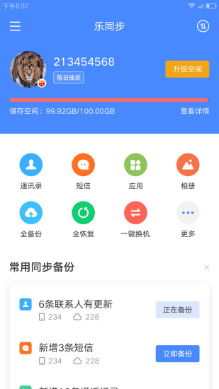 乐同步手机版软件截图2