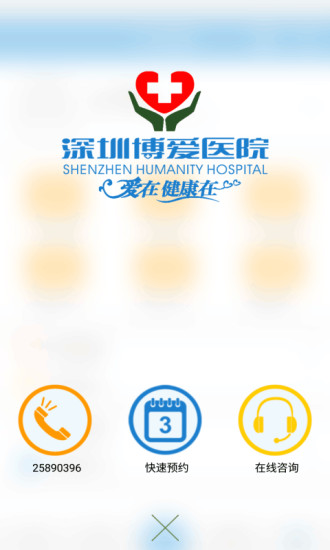 深圳博爱医院软件截图0