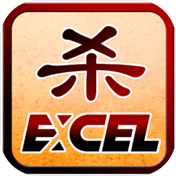 excel三国杀内购安卓版